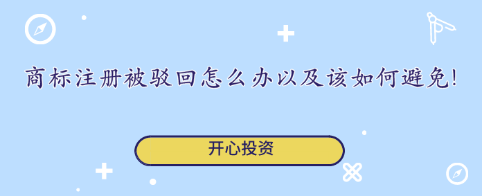 商標(biāo)注冊(cè)被駁回怎么辦以及該如何避免!