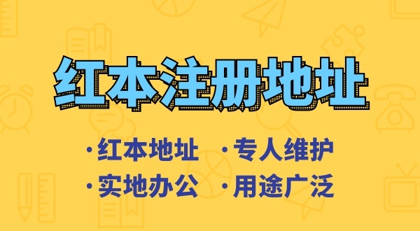 創(chuàng)業(yè)省錢(qián)方式之一是地址掛靠，來(lái)了解深圳地址掛靠和常見(jiàn)的地址類(lèi)型